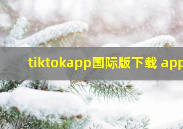 tiktokapp国际版下载 app